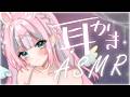 【ASMR┊︎Binaural】リハビリ耳かき👂【#vtuber┊︎#卯丸とあ┊︎囁き┊︎ 睡眠導入】