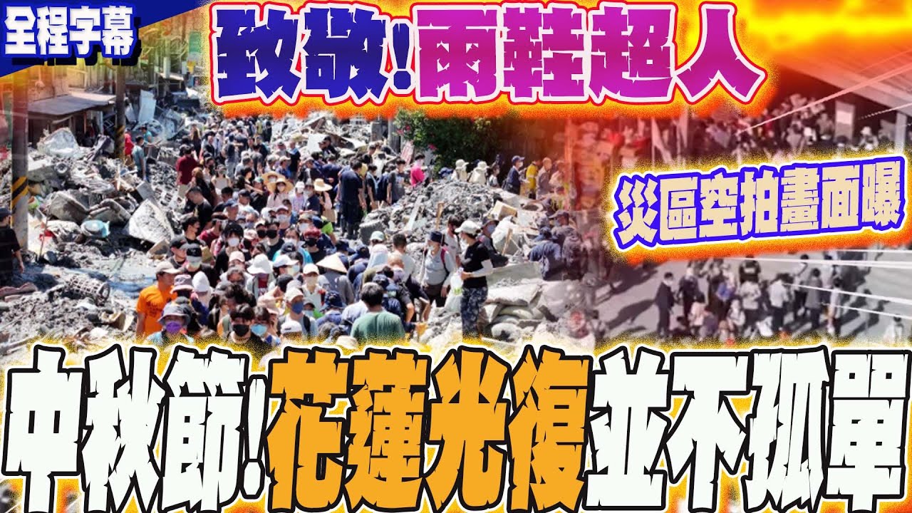 【全程字幕】致敬雨鞋超人!中秋節花蓮光復不孤單  連假