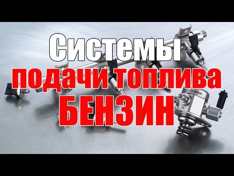 Системы впрыска или подачи топлива - разновидности, устройство. Просто о сложном