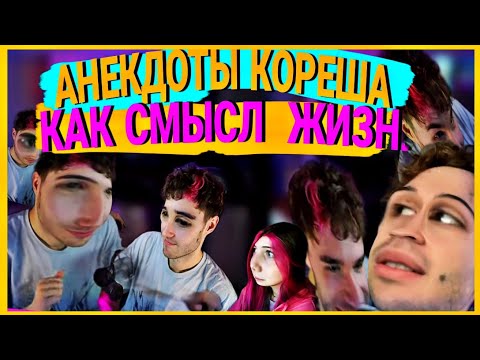 АНЕКДОТЫ КОРЕША КАК СМЫСЛ ЖИЗНИ