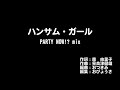 レモンエンジェル『ハンサム・ガール』PARTY NOW!? mix