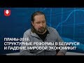 Прогнозы-2019. Структурные реформы в Беларуси и падение мировой экономики?