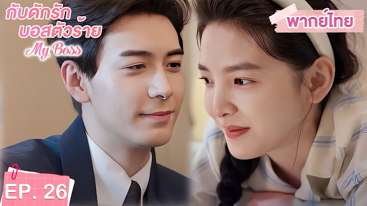 พากย์ไทย | EP.26 | กับดักรัก บอสตัวร้าย My Boss | CEOหนุ่มที่กลายมาเป็นเพื่อนบ้าน | จางรั่วหนาน