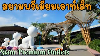 Siam Premium Outlets | สยามพรีเมียมเอาท์เล็ท