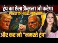 Trump का ऐसा फ़ैसला जो करेगा भारत का भारी नुक़सान ! और कर लो  “Namaste Trump”