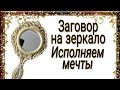 Как исполнить свое желание с помощью магии? #ЗаговорНаЗеркало | Тайна Жрицы