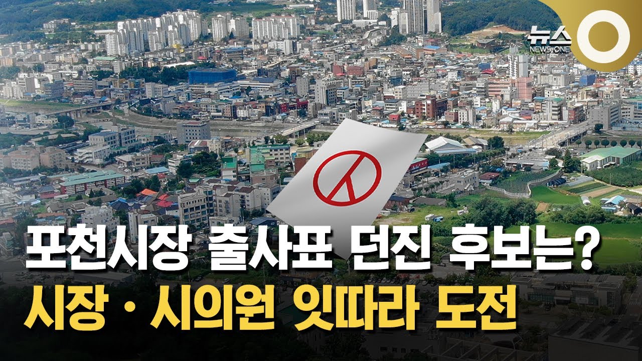 [공감2026] 포천시장 누가 뛰나… 후보마다 '관록'
