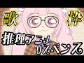 【歌枠/告知アリ】最強音圧！推理アニメ・サスペンス系アニメのアニソン縛りで盛り上がっていこう🎤 #あおぎり高校 #千代浦蝶美