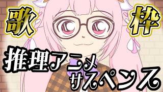 【歌枠/告知アリ】最強音圧！推理アニメ・サスペンス系アニメのアニソン縛りで盛り上がっていこう🎤 #あおぎり高校 #千代浦蝶美