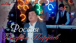 Бахром Пардаев россия