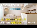 【ルームツアー】え、ダイニングなし!? やさしく整う夫婦2人のパステルカラーの家／将来ベビーベッドにもなるヌック／アウトドアグッズが洗えてしまえる土間収納／将来1階完結型設計／男の書斎／オオトリ建設