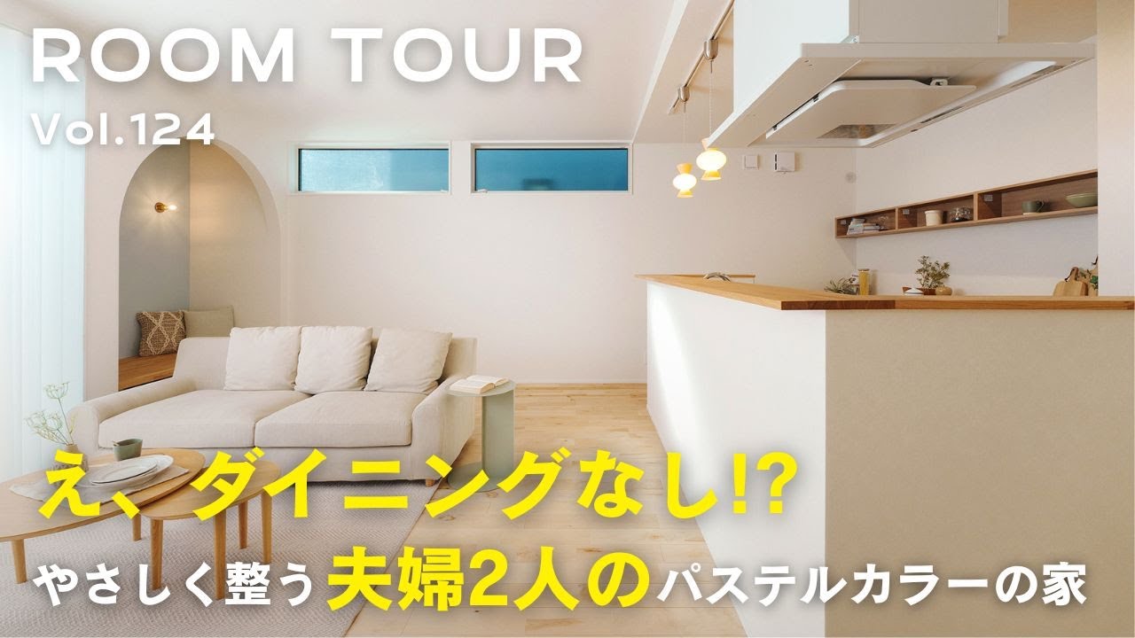 【ルームツアー】え、ダイニングなし!? やさしく整う夫婦2人のパステルカラーの家／将来ベビーベッドにもなるヌック／アウトドアグッズが洗えてしまえる土間収納／将来1階完結型設計／男の書斎／オオトリ建設