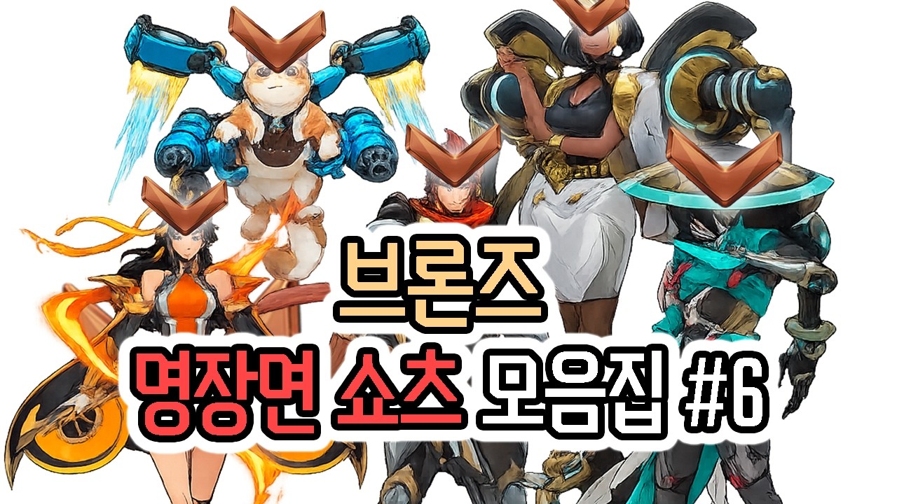 신캐 5개 냈더니 그걸로 던지고 있는 브론즈 쇼츠 모음집 #6