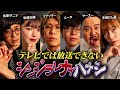 【シンジラレナイハナシ16】ここでしか話せない。最恐心霊・怪談系テラーによる戦慄の都市伝説【ゲスト：松原タニシ / 松嶋初音 / ヤースー / 牛抱せん夏 】