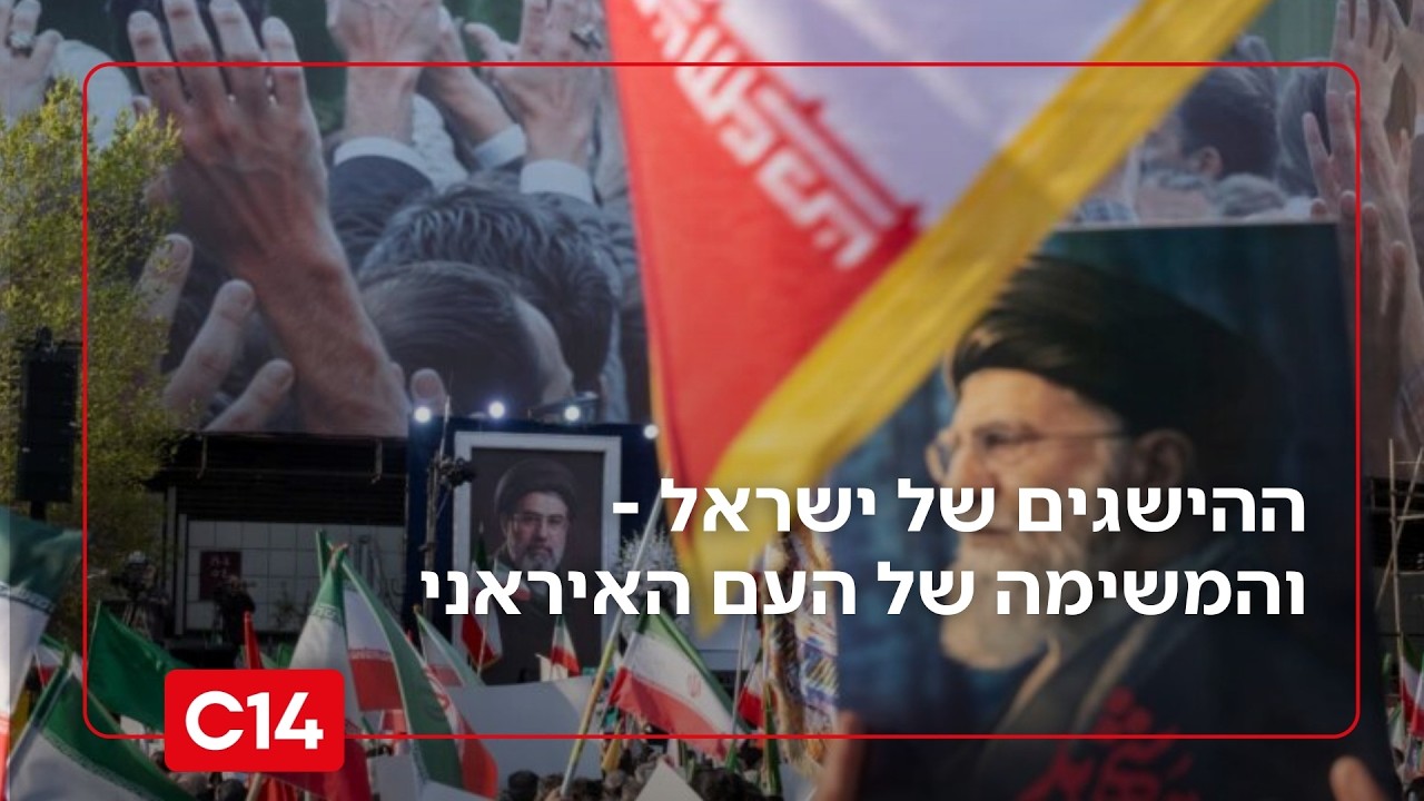 הלל ביטון רוזן על ההישגים של ישראל - והמשימה הקריטית של העם האיראני