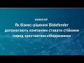 Як бізнес-рішення Bitdefender допомагають компаніям ставати стійкими перед зростаючим кіберризиком