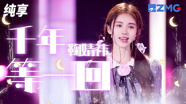 鞠婧禕《千年等一回》 婉轉動聽 空靈嗓音太有穿透力 純享｜#浙江衛視美好跨年夜 20221231 - 天天要聞