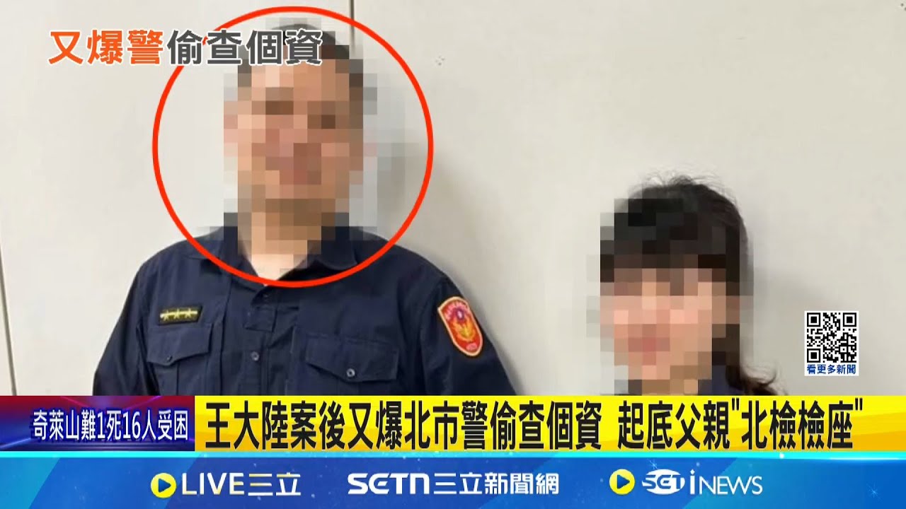王大陸案後又爆北市警偷查個資 起底父親”北檢檢座” 大安分局警替友人偷查個資 涉洩密30萬交保│記者 陳亭汝 簡翰鳴│新聞一把抓20250320│三立新聞台