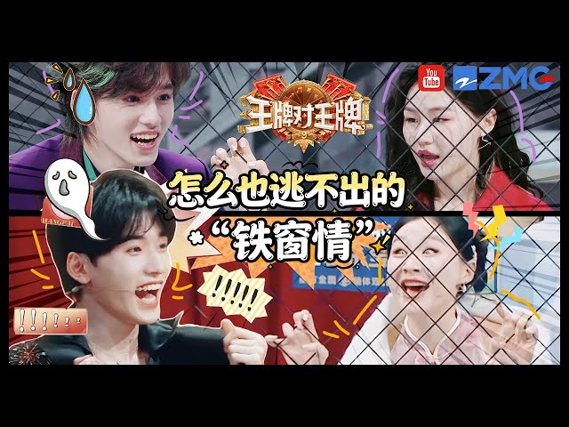 熟悉的铁网熟悉的“强制爱”！金靖这次被宋亚轩反壁咚？！糖超硬的金宋姐弟来咯！ | 王牌对王牌9