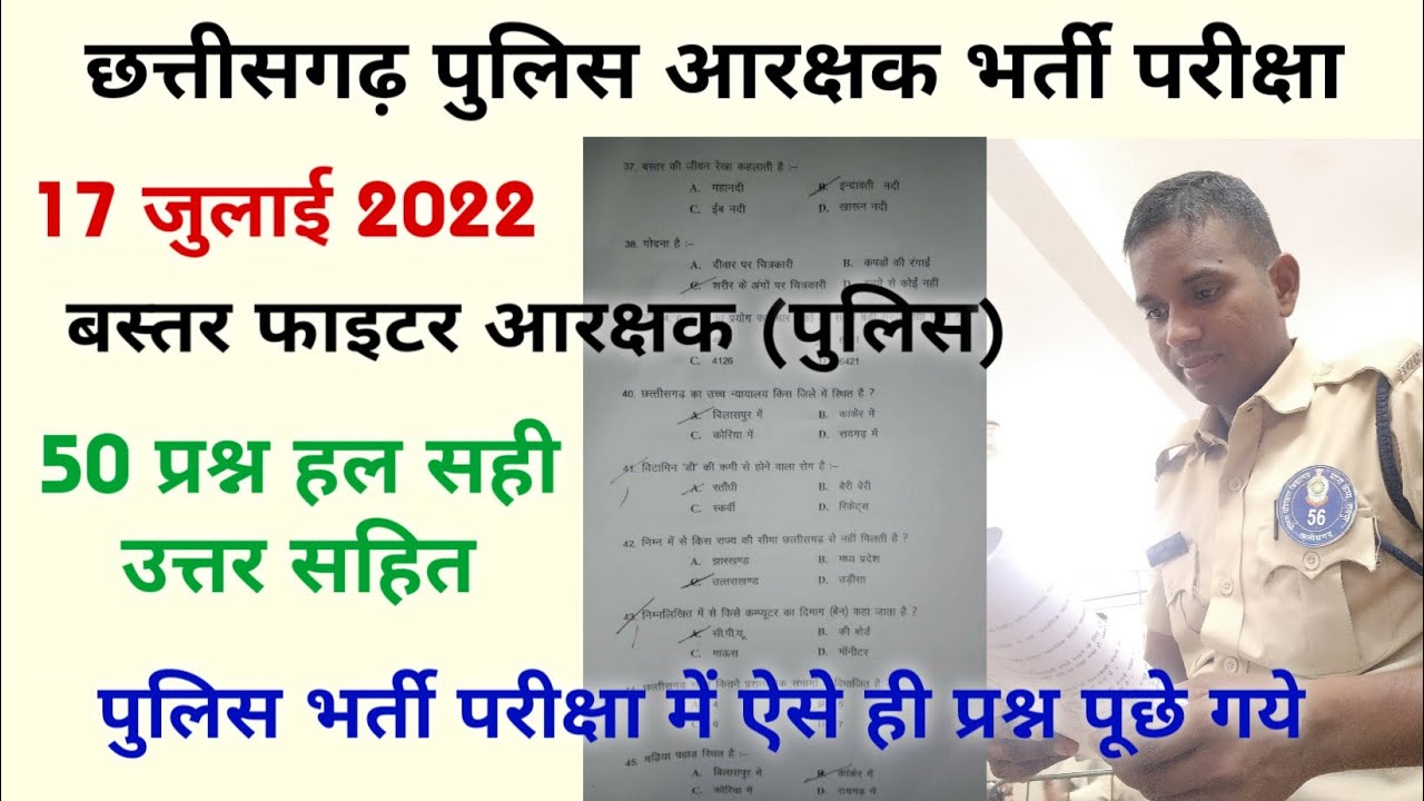 CG Police Bastar Faiters Exam 17 July 2022 Question paper Solved CG