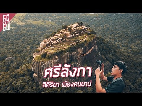 ศรีลังกาสิกิริยา เมืองบาป |  ศรีลังกา EP 2 |  ไป ไป ไป