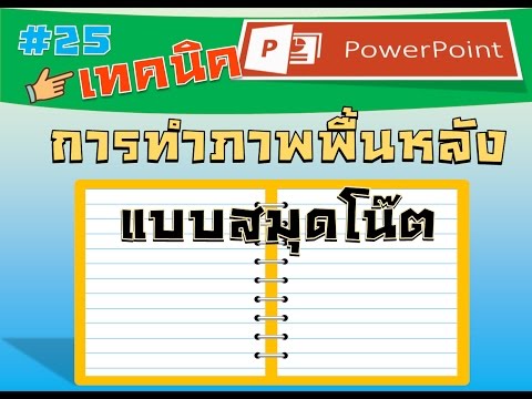 ออกแบบ สมุด  2022 Update  การออกแบบพื้นหลังสื่อในรูปแบบสมุดโน๊ต