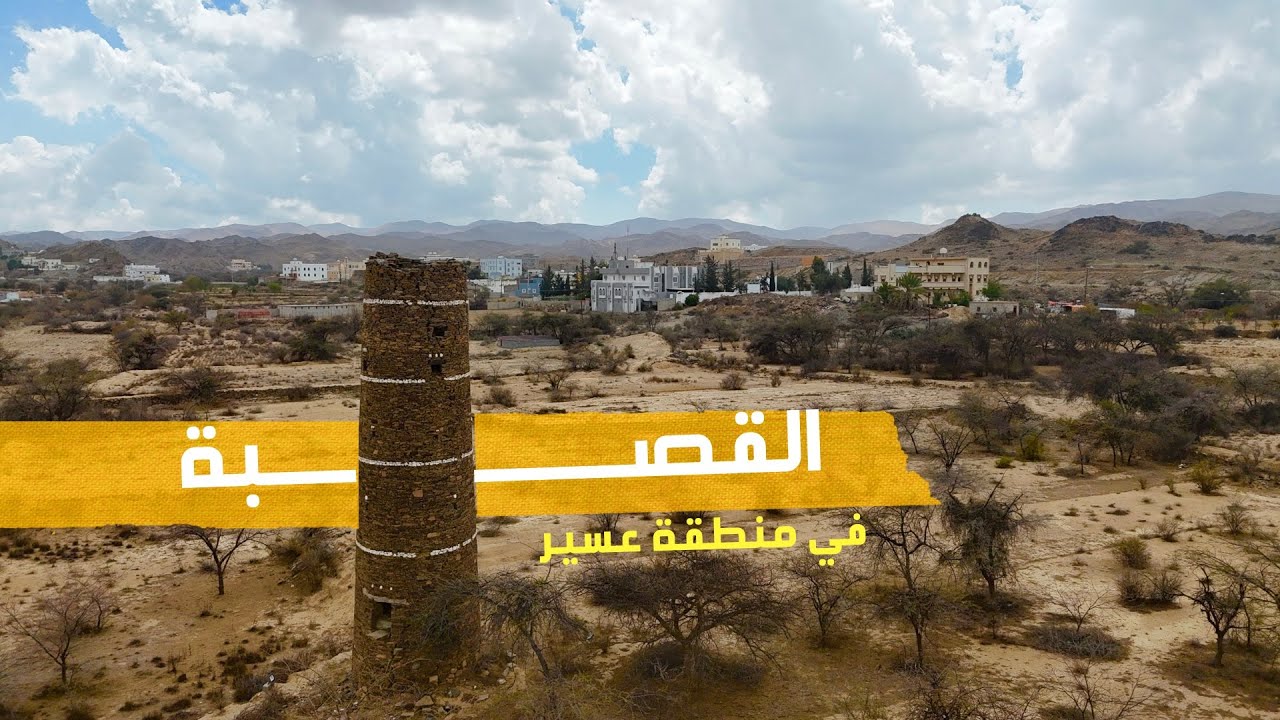 القصبة-الحامية في منطقة عسير