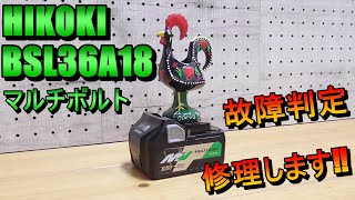 ジャンク修理？　HIKOKI　BSL36A18 マルチボルト　36V交換用基盤で再生！