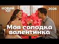 Новий хіт до Дня Валентинка Пісня для усіх закоханих Моя солодка валентинка