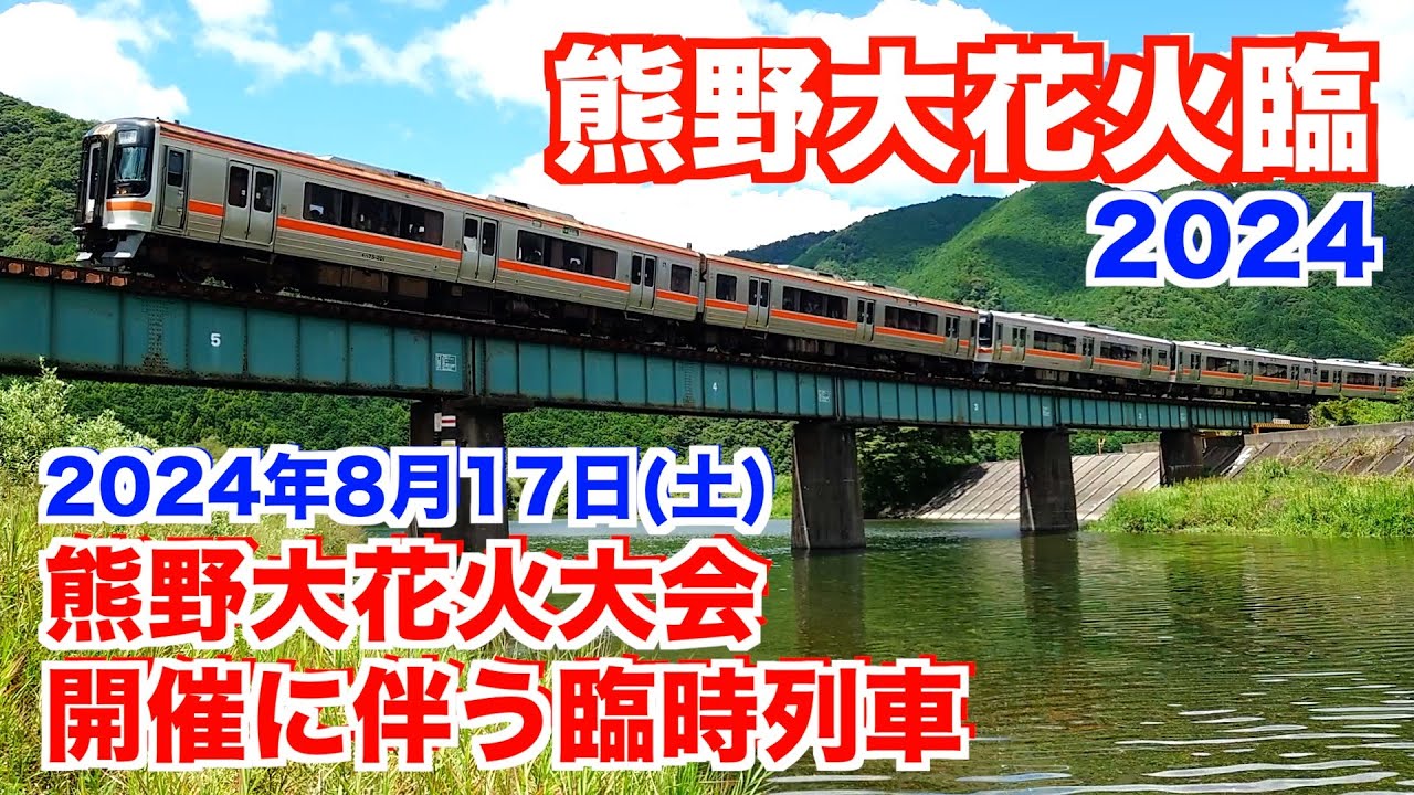 熊野花火臨】2024年熊野大花火大会開催に伴う臨時列車を撮りまし