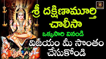 Sri Dakshinamurthy Chalisa Telugu | Powerful Dakshinamurthy Devotional Song |