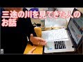 三途の川を見てきた人のお話