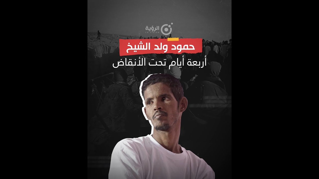 نجاة منقب موريتاني بعد أربعة أيام تحت الأنقاض