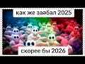тикток скорее бы 2026 | подборка ме