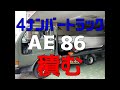 86大会に出るために、4ナンバートラックにハチロクを積んで行きたいから試しに、乗せて走ってみた。