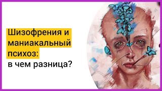 ► ШИЗОФРЕНИЯ и МАНИАКАЛЬНЫЙ ПСИХОЗ (биполярное расстройство): чем они отличаются? | Мацпен