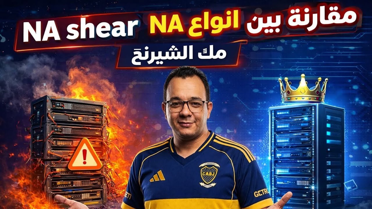 مقارنة بين انواع سيرفر NA shear ! ملك الشيرنج 