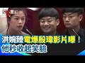 嘻什麼嘻！綠議員電爆殷瑋畫面曝！反質詢又態度傲慢洪婉臻怒轟「不要嘻皮笑臉」 他表情秒收「不嘻嘻」｜三立新聞台