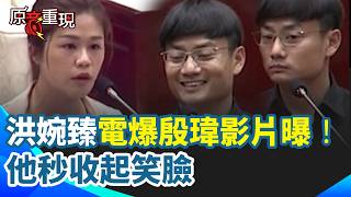嘻什麼嘻！綠議員電爆殷瑋畫面曝！反質詢又態度傲慢洪婉臻怒轟「不要嘻皮笑臉」 他表情秒收「不嘻嘻」｜三立新聞台