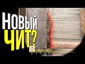 ЧИТЕР НЕ СТРЕЛЯЕТ ПО ПРОТИВНИКАМ - ПАТРУЛЬ CS:GO