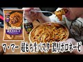 【冷凍食品晩酌】マ・マー 超もち生パスタ 濃厚ボロネーゼ【飯テロ】【飯動画】【酒動画】