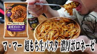 【冷凍食品晩酌】マ・マー 超もち生パスタ 濃厚ボロネーゼ【飯テロ】【飯動画】【酒動画】
