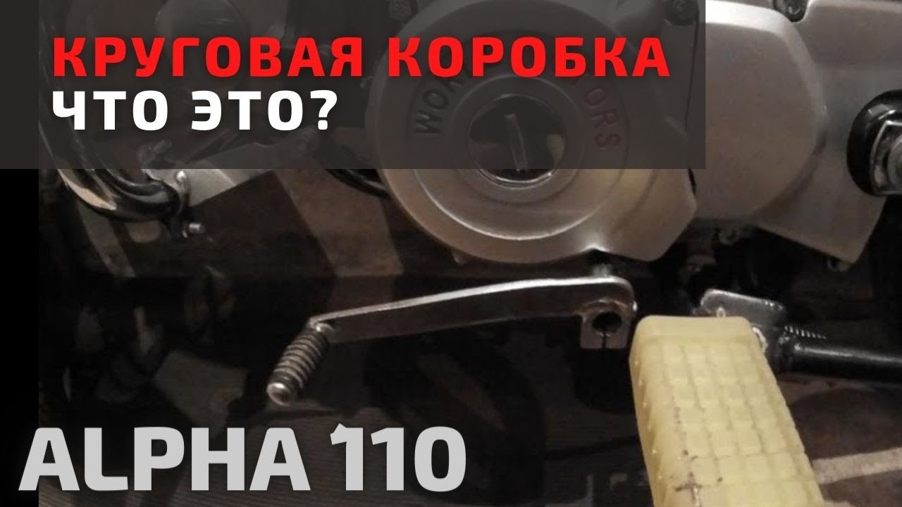 Переключение передач на альфе. Коробка передач мопед Альфа 110. Переключение скоростей на мопеде Альфа. Мопед Альфа 110 круговая коробка. Круговая коробка Альфа.