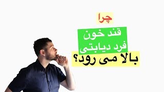 چرا قند خون فرد دیابتی بالا می رود؟