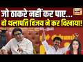 Thalapathy Vijay Wins :जो ठाकरे नहीं कर पाए, वो विजय ने कर दिखाया!Tamil Nadu Election Results | N8V