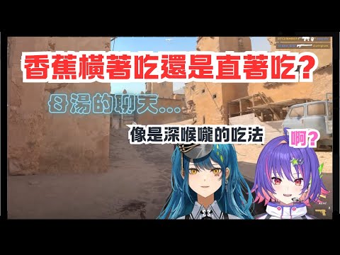 Riko跟Remia 討論到底平時是怎麼吃香蕉的~~怎麼聽起來有點母湯阿?[#Vspo][#RemiaAotsuki][#Rikosolari][#青月レミア][#vspo中文]