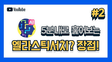 [5분 면접] Elasticsearch란? 장점에 대해서