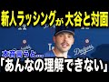 【大谷翔平】「こんな人が居ていいのか？」ド軍新人ダルトン・ラッシングがつい、大谷に本音を吐露「まだ夢の中にいるみたいだ」と発言した真意に米メディアも驚愕