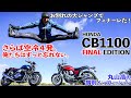 もう悲しみしかない！ 消えゆく名機、最後の空冷４気筒に最大限の賛辞を送ろう！ 【ホンダCB1100ファイナルエディション】丸山浩の試乗インプレッション
