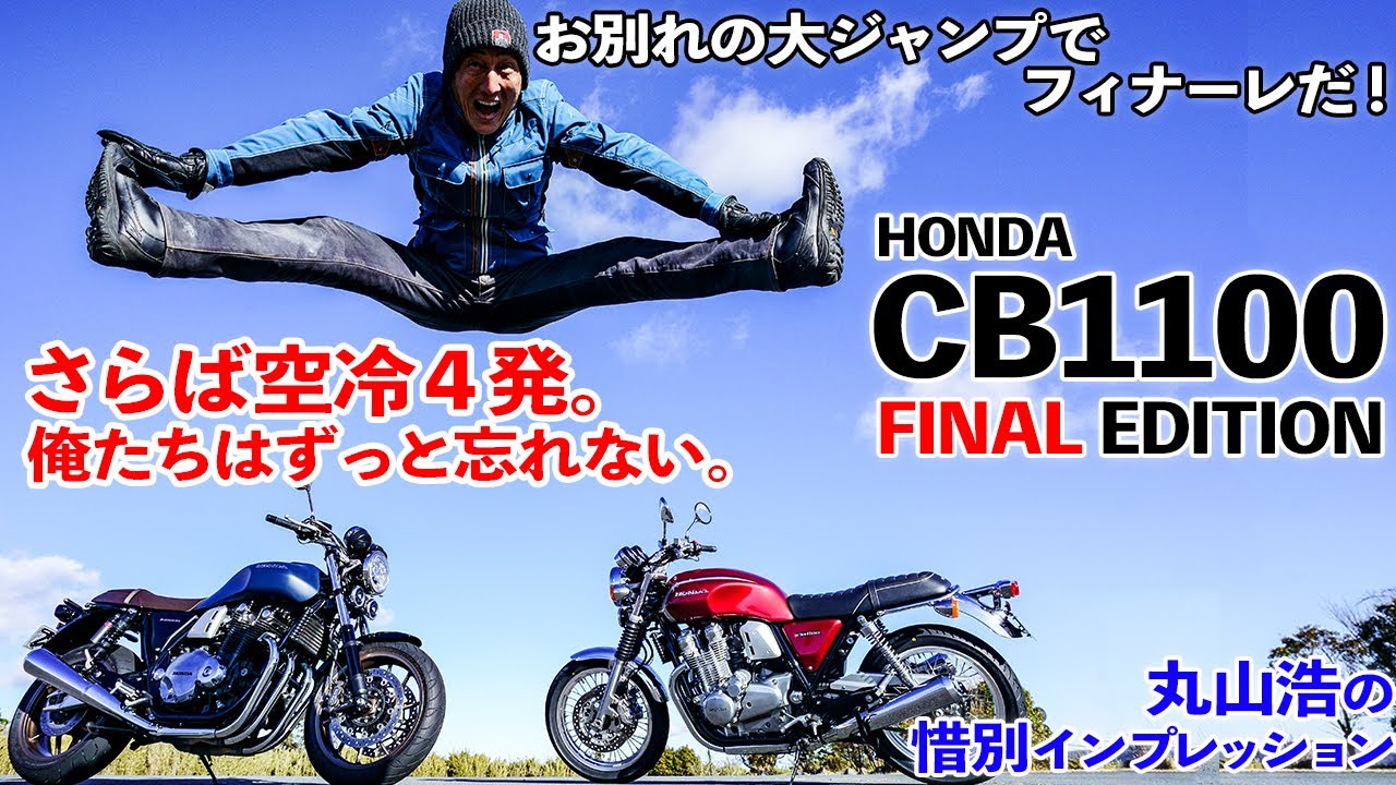 ホンダCB1100ファイナルエディション 丸山浩の試乗インプレッション